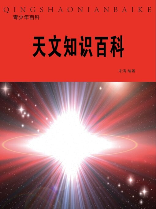 Title details for 天文知识百科 by 宋涛 - Available